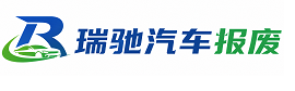 灯塔市瑞驰｜汽车报废回收｜车辆正规销户上门拖车